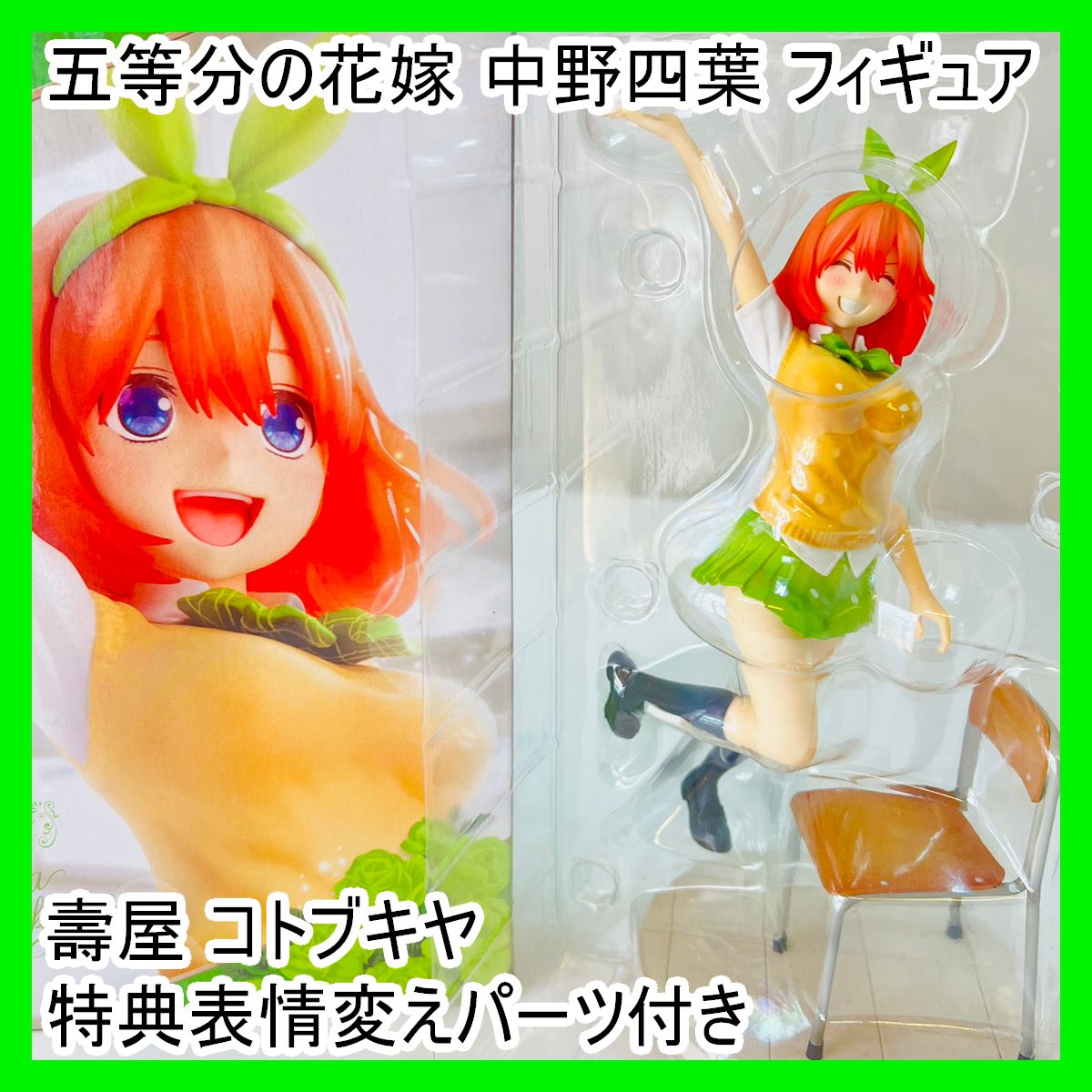 五等分の花嫁 中野四葉 コトブキヤ特典付き コトブキヤショップ限定