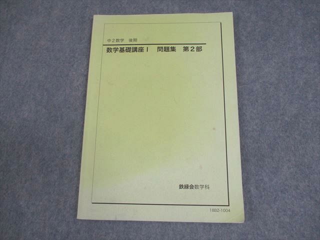 鉄緑会 中2 数学基礎講座I 問題集 第2部 テキスト 2018 後期 009m0D