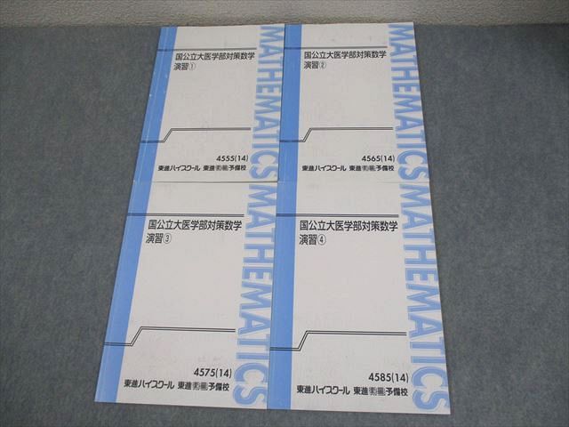 東進ハイスクール 国公立大医学部対策数学 演習1〜4 テキスト通年セット 2014 計4冊 鹿野俊之 018S0D 東進ハイスクール 国公立大医学部対策数学演習1～4 テキスト通年セット
