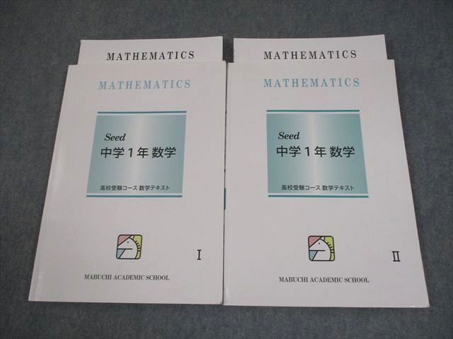 馬渕教室 中1 数学 Seed 中学1年 高校受験コース テキストI/II 通年