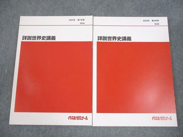 代々木ゼミナール 代ゼミ 詳説世界史講義 テキスト通年セット 2024 計2