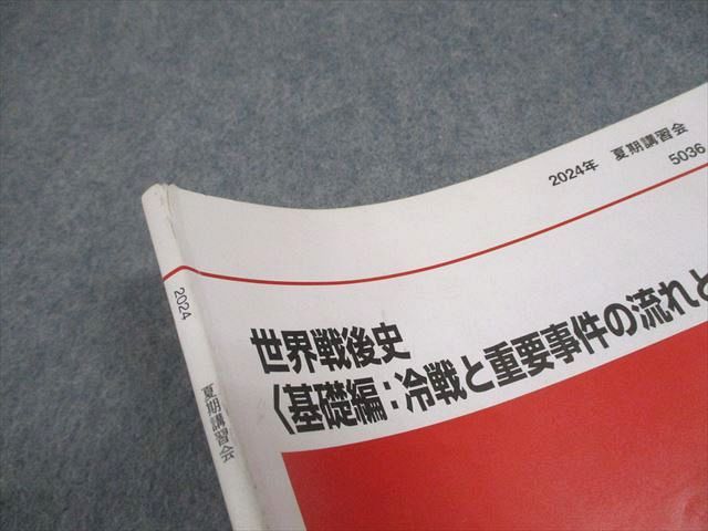 代ゼミ 世界史 世界戦後史〈基礎編：冷戦と重要事件の流れと背景〉 テキスト 2024 夏期 佐藤幸夫 008s0D 代ゼミ 世界史 世界戦後史〈基礎編：冷戦と重要事件の流れと背景