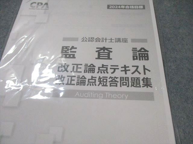 2024 CPA 監査論 テキスト 短答対策問題集 資料集 【公式通販】