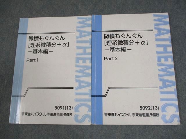 東進 数学 微積もぐんぐん[理系微積分＋α]-基本編- Part1/2 テキスト
