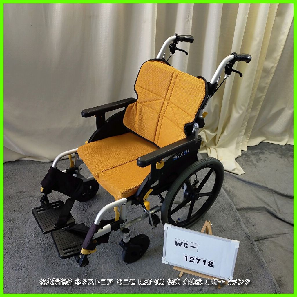 WC-12718 松永製作所 ネクストコア ミニモ NEXT-60B 低床 モジュール式 matsunaga まつなが マツナガ 介助式 介助型 車椅子 車イス 車いす 洗浄|消毒済 介護
