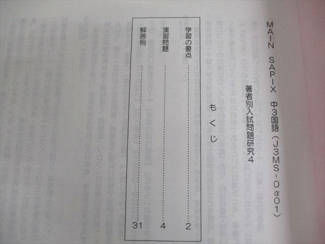 SAPIX中学部 中3 中学3年 国語 MAIN SAPIX 著者別入試問題研究4/5 等