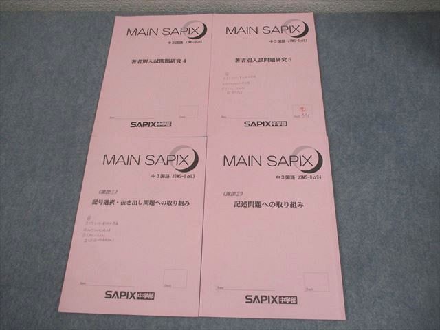 SAPIX中学部 中3 中学3年 国語 MAIN SAPIX 著者別入試問題研究4/5 等