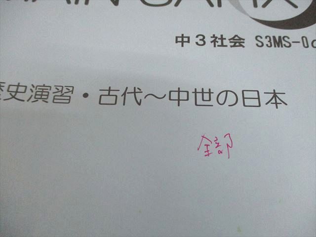 SAPIX中学部 中3 中学3年 社会 MAIN SAPIX 歴史演習・古代～中世