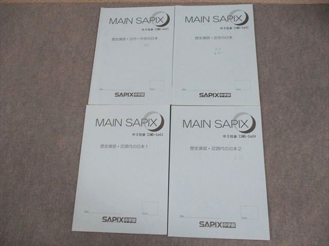SAPIX中学部 中3 中学3年 社会 MAIN SAPIX 歴史演習・古代～中世/近世