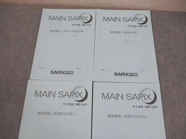 MAIN SAPIX 中学3年 社会 SAPIX中学部 中3 中学3年 社会 MAIN SAPIX 歴史演習・古代～中世
