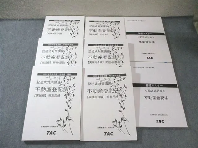 TAC司法書士 記述式対策講座 不登法、商登法記述テキスト及びDVD 一式 TAC 司法書士 記述式対策講座 2024不動産登記法、商業登記法テキスト
