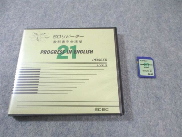 EDEC PROGRESS IN ENGLISH 21 リピーター等　お値下げ◎ エデック PROGRESS IN ENGLISH 21 SDリピーター REVISED BOOK3 状態