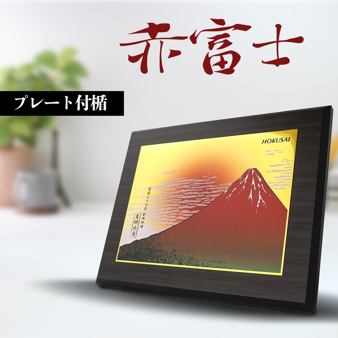 日本の名画 鑑賞用木製プレート絵画楯 赤富士 葛飾北斎 凱風快晴 ギフト