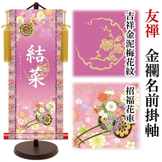 雛人形 掛軸 日本画 床の間 送料無料 モダン友禅名入金襴 名前旗 金紋入り (大) 女子用 スタンド付セット 名前入 生年月日入 命名旗 雛人形飾り