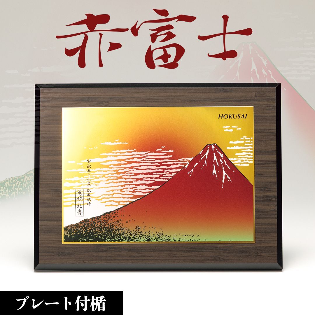 葛飾北斎 凱風快晴