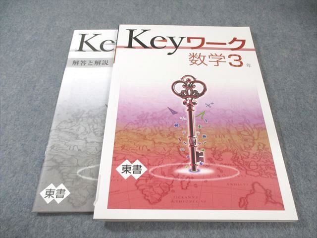 塾専用 中3 Keyワーク 数学 [東書] 未使用品 017S5B - メルカリ