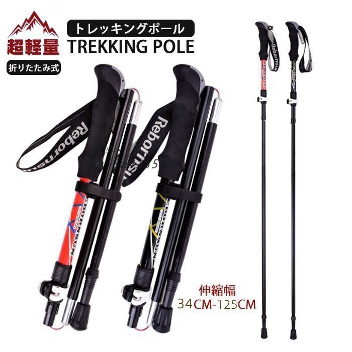 トレッキングポール 折りたたみ 軽量278G 最短34CM アルミ製 ２本セット メンズ レディース 収納袋付き 山登り 丈夫 5段 アウトドア トレッキング pai5a415547