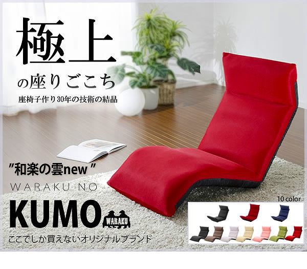 「和楽の雲LIGHT」座椅子 A448（タスク生地）