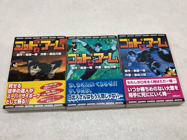 ⭐️古本 ゴットアーム 梶原一騎 桑田次郎 ゴッドアーム(上)（梶原一騎