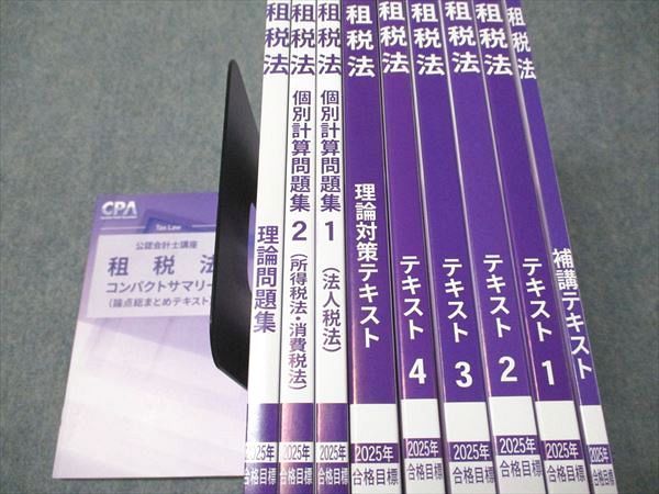 CPA会計学院 公認会計士講座 租税法 コンパクトサマリー/テキスト/問題