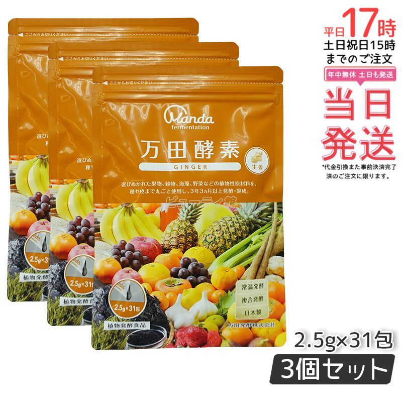 万田酵素 ペーストタイプ GINGER ジンジャー 分包 77.5g 2.5g×31包 3個セット ミネラル 国産 酵素サプリ アミノ酸 栄養補助食品 栄養 サプリメント 桑の実