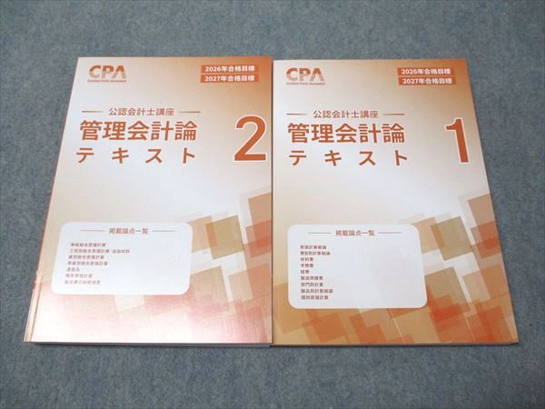 CPA会計学院 公認会計士講座 管理会計論 テキスト1/2 2026/2027年合格 