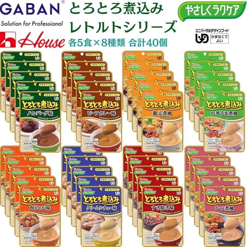 ハウスギャバン やさしくラクケア とろとろ煮込み シリーズ 食べ比べ アソート 介護食 8種 8種×各5袋
