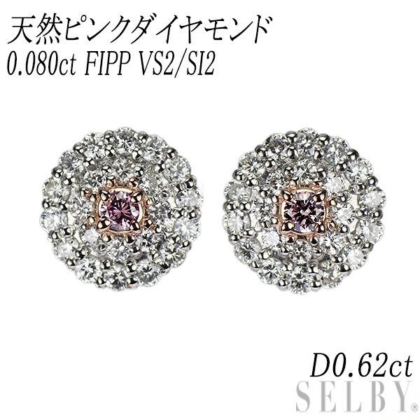 新品 希少 Pt900 天然ピンク ダイヤモンド ピアス 0.080ct FIPP VS2