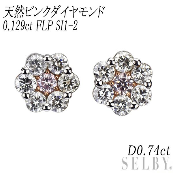 新品 Pt900 天然ピンク ダイヤモンド ピアス 0.129ct FLP SI1-2 希少 