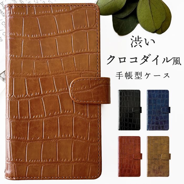 住処のかたち iPhone17Pro ケース 手帳型 カバー 手帳 手帳型 渋い クロコダイル風