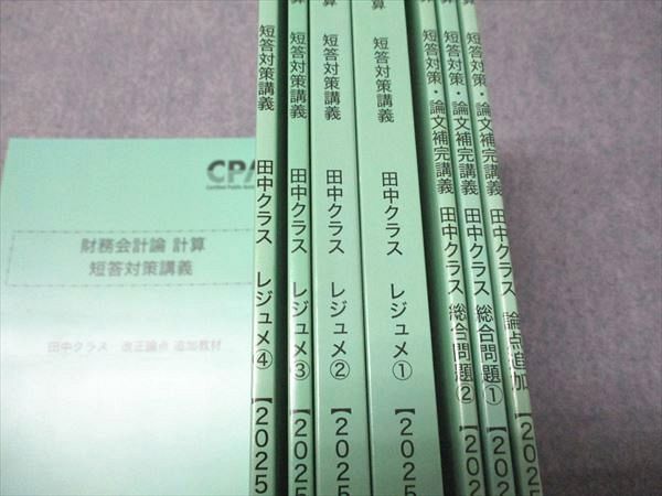 CPA会計学院 公認会計士講座 財務会計論 計算 短答対策/論文補完講義 田中クラス 2025年目標 状態良い多数 計8冊 067R4D CPA会計学院 公認会計士講座 財務会計論 計算 短答対策/論文補完講義