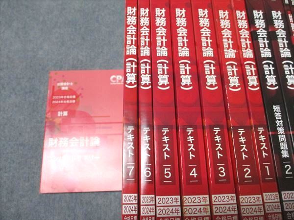 CPA会計学院 公認会計士講座 財務会計論 計算 コンパクトサマリー/テキスト/問題集 2023/24年目標 計16冊 204L4D 本 CPA会計学院 公認会計士講座 財務会計論 計算 コンパクトサマリー
