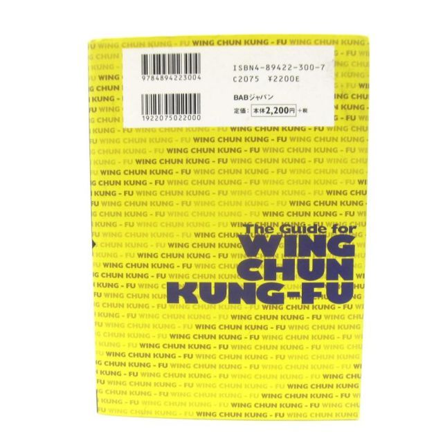 詠春拳入門―ブルース・リーが学んだ戦慄の実戦拳法 （増補改訂版）本