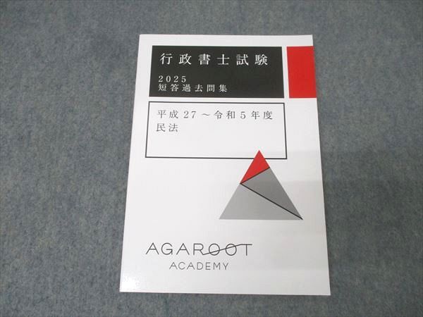 アガルート 行政書士 2025 短答過去問集 平成27年〜令和6年 未使用