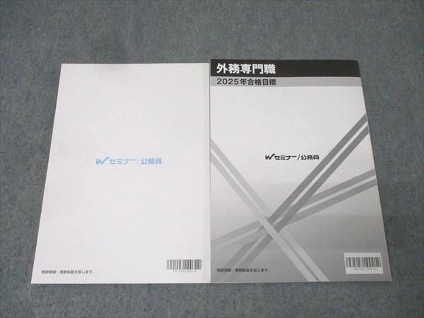 Wセミナー 公務員試験 外務専門職 基本マスター経済学 テキスト/問題集 2025年合格目標セット 未使用 計2冊 024S4D Wセミナー 公務員試験 外務専門職 基本マスター経済学 テキスト/問題集