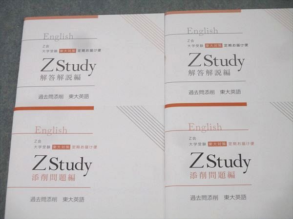 Z会 ZStudy 過去問添削 東京大学 東大英語 2019・2020年度/2021〜2023