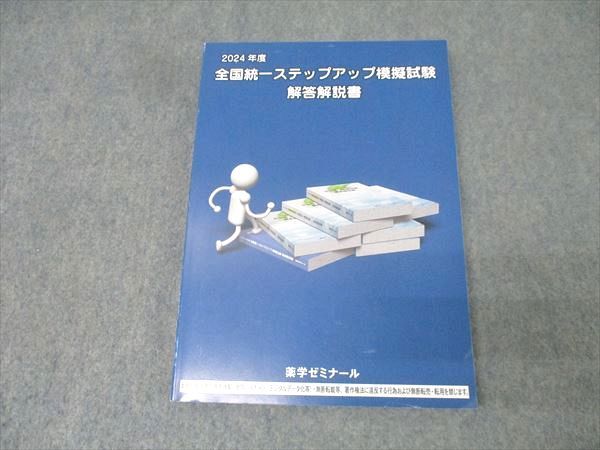 全国統一ステップアップ模擬試験 解答解説書 薬学ゼミナール 薬剤師国家試験 全国統一ステップアップ模擬試験 解答