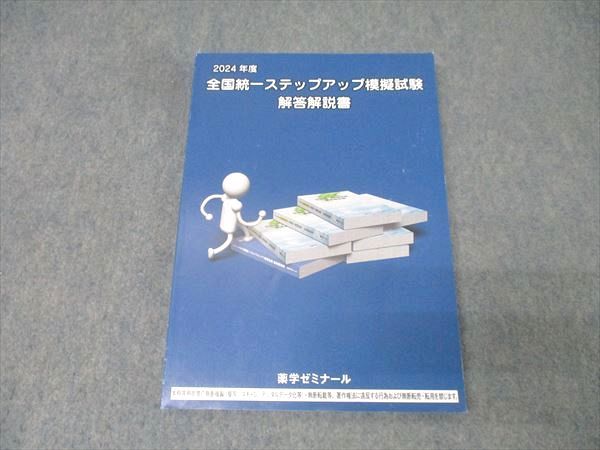 薬学ゼミナール 薬剤師国家試験 全国統一ステップアップ模擬試験 解答解説書 7冊 薬学ゼミナール 薬剤師国家試験 全国統一ステップアップ模擬試験 解答