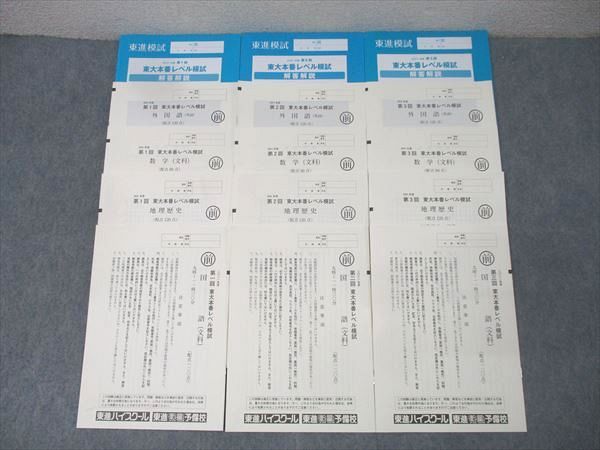 東進　東大模試 2021〜2023年3年分 東進 第1～3回 東京大学 東大本番レベル模試 2021年度実施 英語