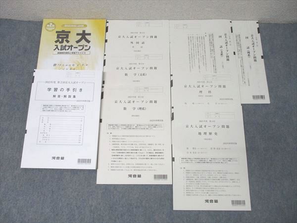 河合塾 2023年度 第2回 京都大学 京大入試オープン 2022年秋期実施 未