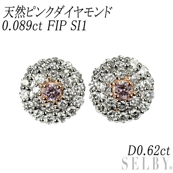 新品 希少 Pt900 天然ピンク ダイヤモンド ピアス 0.089ct FIP SI1 D0