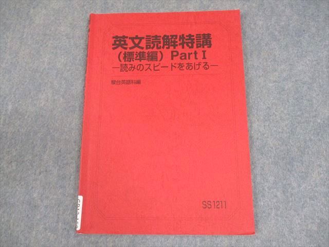 駿台 英語 英文読解特講(標準編) Part I-読みのスピードをあげる
