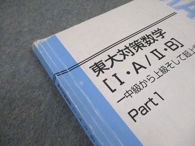 東大対策数学 東進ハイスクール 東京大学 東大対策数学[I・A/II・B] Part1/2