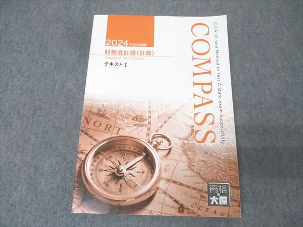 資格の大原 公認会計士講座 COMPASS 財務会計論 理論⁄計算 テキスト 