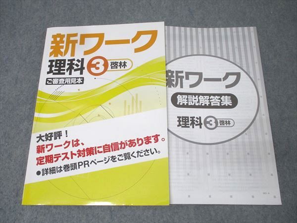 塾専用 中学3年 新ワーク 理科 ご審査用見本【啓林館準拠】 状態良