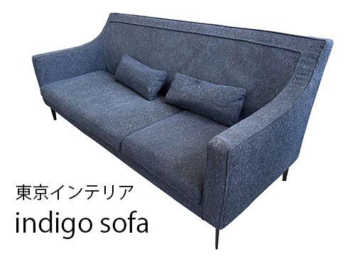 使用期間僅少 東京インテリア インディゴカラー3人掛けソファ