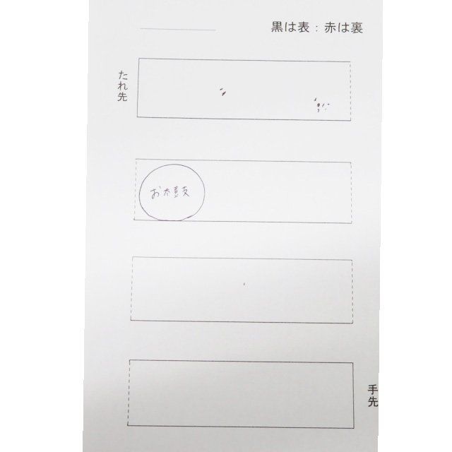 仕立て上がり 六通