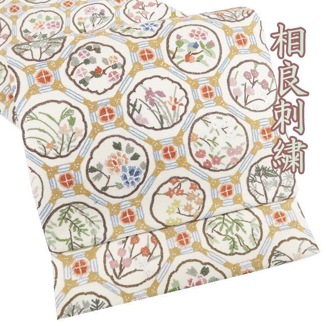 袋帯 リサイクル 正絹 フォーマル セミフォーマル 仕立て上がり 六通 相良刺繍 蜀江文 花模様 砂色 多色 きもの北條 A 1290-14