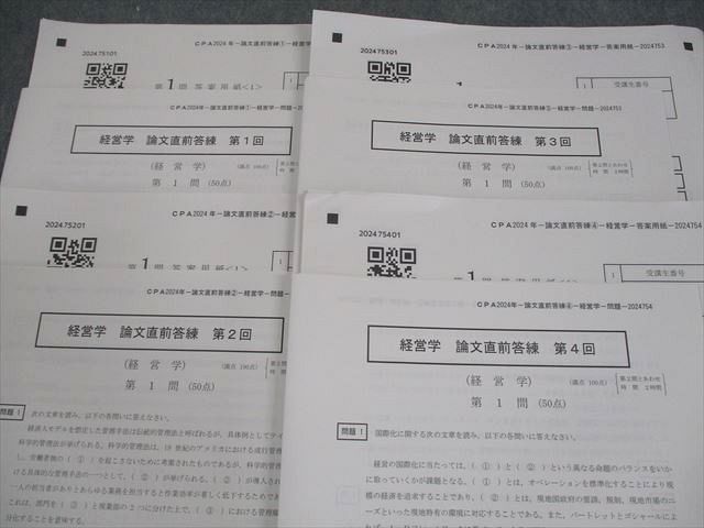 CPA会計学院 公認会計士講座 第1回 論文直前答練 2025年合格目標 経営