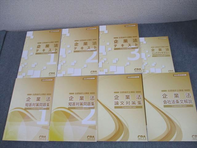 CPA会計学院 企業法 短答対策問題集 CPA 2024年合格目標 公認